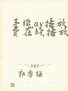 手机av播放免费在线播放封面