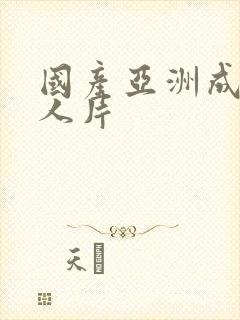 国产亚洲成av人片