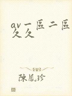 av一区二区 久久