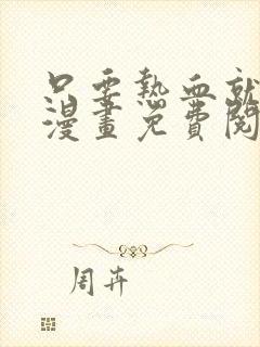 只要热血就够了漫画免费阅读