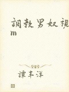 调教男奴视频sm