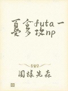 百合futa一受多攻np