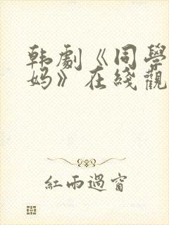 韩剧《同学的妈妈》在线观看