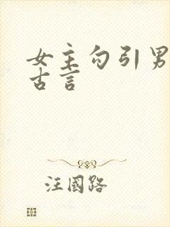 女主勾引男主的古言