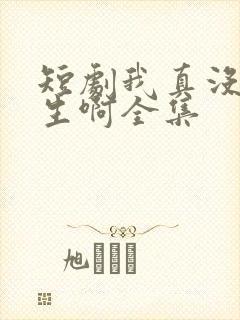 短剧我真没想重生啊全集