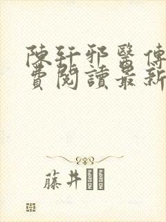 陈轩邪医传承免费阅读最新封面