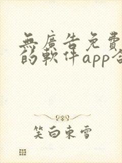 无广告免费追剧的软件app合集