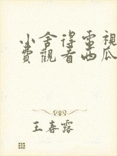 小舍得电视剧免费观看西瓜网