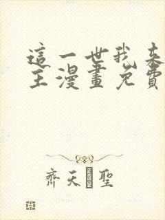 这一世我来当家主漫画免费阅读下拉式