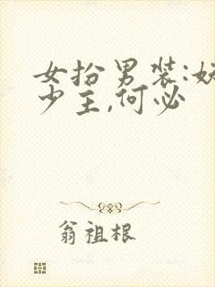 女扮男装:妖孽少主,何必