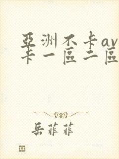 亚洲不卡av不卡一区二区封面