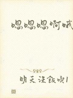 嗯嗯嗯啊哦哦哦