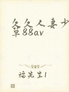 久久人妻少妇嫩草88av