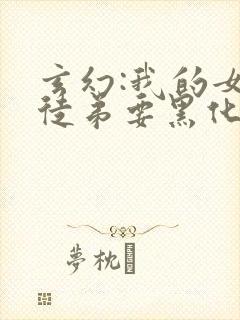 玄幻:我的女帝徒弟要黑化