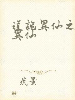 道诡异仙之道诡异仙
