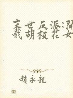 末世反派:开局截胡校花女主免费全文阅读