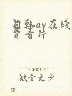 日韩av在线免费看片