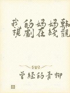 我的妈妈韩剧电视剧在线观看免费