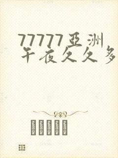 77777亚洲午夜久久多人