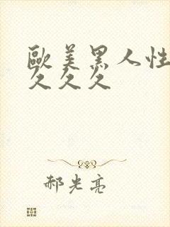 欧美黑人性猛交久久久