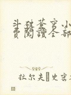 斗破苍穹小说免费阅读全部在线封面
