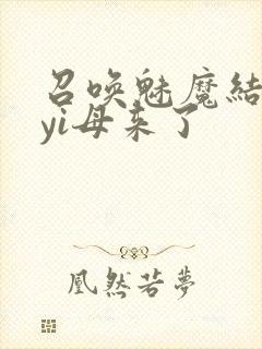 召唤魅魔结果是yi母来了