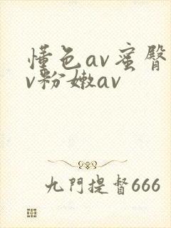 懂色av蜜臀av粉嫩av