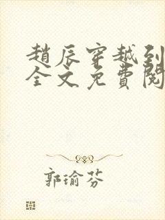 赵辰穿越到唐朝全文免费阅读