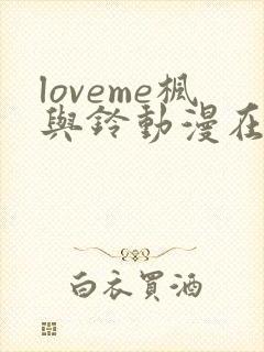 loveme枫与铃动漫在线观看完整版枫封面