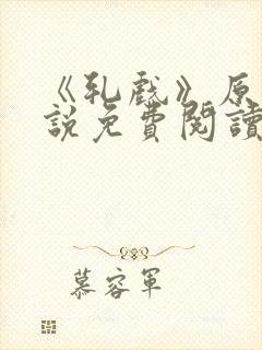 《轧戏》原著小说免费阅读