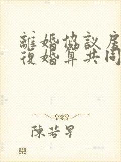 离婚协议房子再复婚算共同财产吗