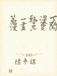 第一韩漫下拉式漫画免费阅读