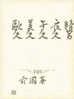 欧美午夜精品久久久久久另类封面