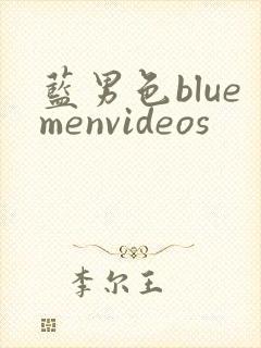 蓝男色bluemenvideos