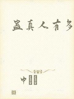 蛊真人有多少集