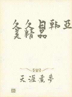 久久日韩亚洲欧美精品