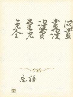 免费漫画网站大全免费漫画