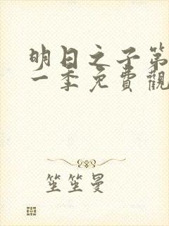 明日之子第季第一季免费观看封面