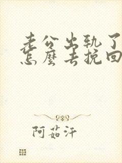 老公出轨了老婆怎么去挽回