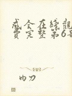 成全在线观看免费完整第6部