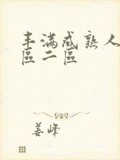 丰满成熟人妻一区二区封面