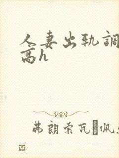 人妻出轨调教文高h