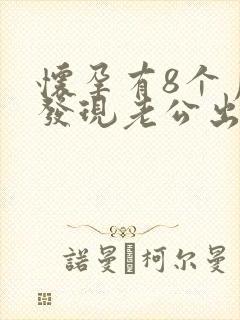 怀孕有8个月了发现老公出轨还怎么办