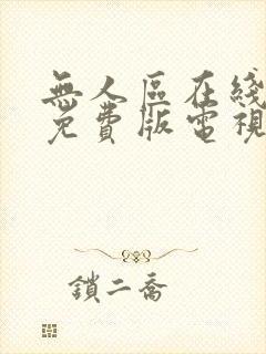 无人区在线播放免费版电视剧