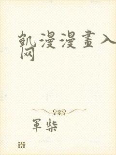 凯漫漫画入口官网