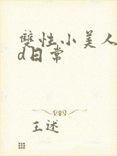 双性小美人的yd日常封面