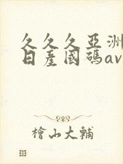 久久久亚洲欧洲日产国码av