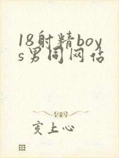 18射精boys男同网站
