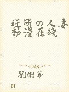 近所の人妻1～动漫在线