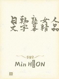日韩熟女人妻中文字幕精品封面